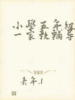 小学五年级一对一家教辅导多少钱