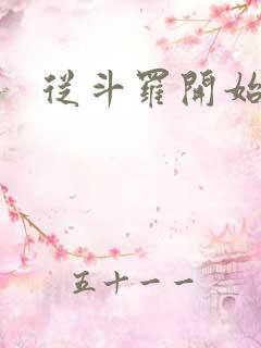 从斗罗开始猎杀