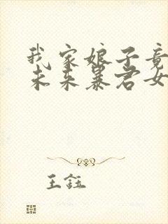 我家娘子竟然是未来暴君女帝漫画免费