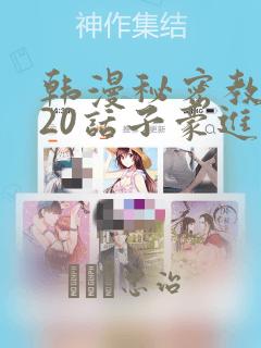 韩漫秘密教学220话子豪进入：结局+番外