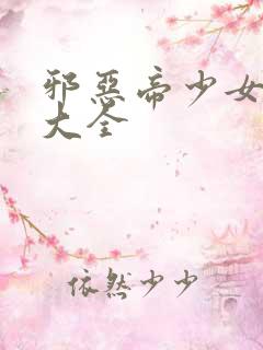 邪恶帝少女漫画大全