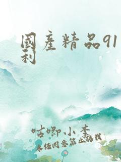 国产精品91福利