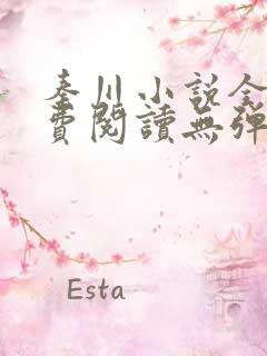 秦川小说全文免费阅读无弹窗