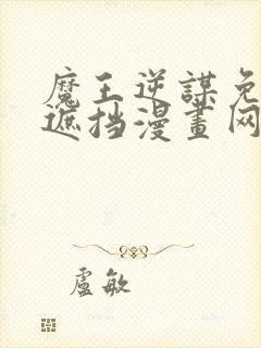 魔王逆谋免费无遮挡漫画网站