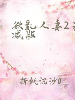 欲乱人妻2未删减版