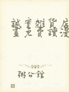 诚实杂货店漫画画免费读漫画