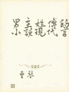 男主姓傅的总裁小说现代言情