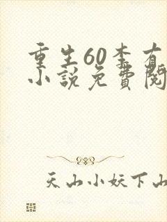 重生60李有福小说免费阅读