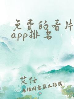 免费的看片软件app排名