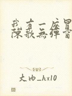 我有一座冒险屋陈歌无弹窗