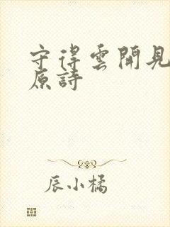 守得云开见月明原诗