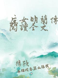 庶女明兰传免费阅读全文