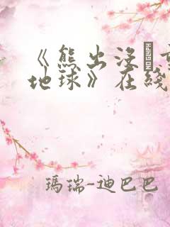 《熊出没·重返地球》在线观看