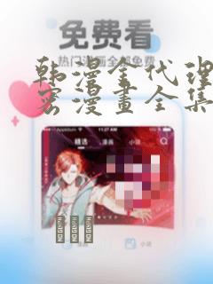 韩漫金代理的秘密漫画全集