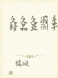 久久久国产成人精品亚洲午夜