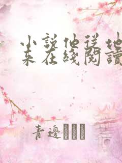 小说他从地狱里来在线阅读