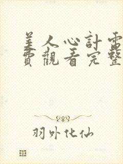 美人心计电影免费观看完整版