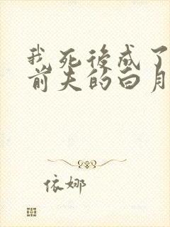 我死后成了渣a前夫的白月光