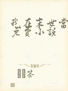 我在末世当大佬免费小说