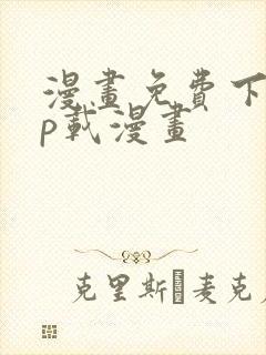 漫画免费下app载漫画