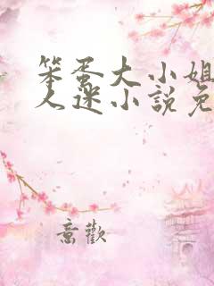 笨蛋大小姐但万人迷小说免费阅读