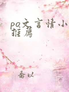 po文言情小说推荐