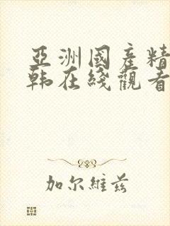 亚洲国产精品日韩在线观看