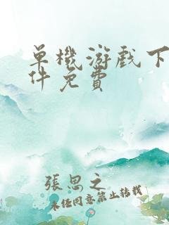 单机游戏下载软件免费