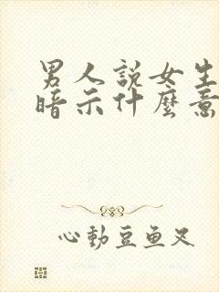 男人说女生变了暗示什么意思