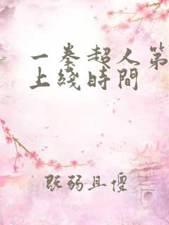 一拳超人第三季上线时间