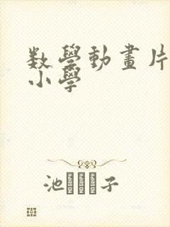 数学动画片适合小学