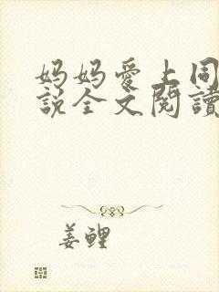 妈妈爱上同学小说全文阅读