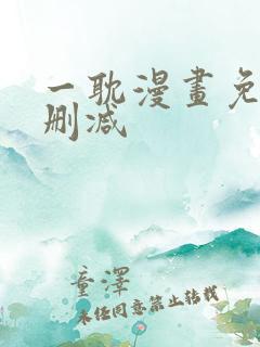 一耽漫画免费无删减