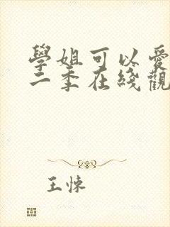 学姐可以爱我第二季在线观看全集