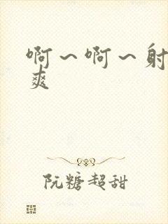 啊～啊～射的好爽