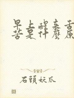 早上醒来舌头干苦是什么原因