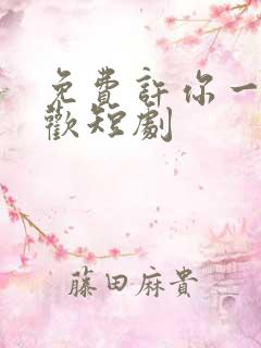 免费许你一场悲欢短剧