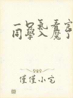 一口气看完入间同学入魔了第三季