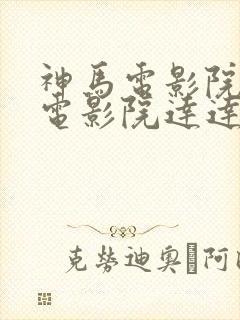 神马电影院第九电影院达达兔