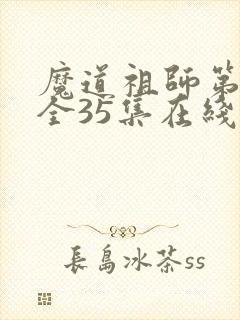 魔道祖师第一季全35集在线观看免费