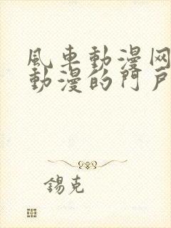 风车动漫网专注动漫的门户