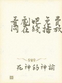 看剧吧免费追剧网在线播放