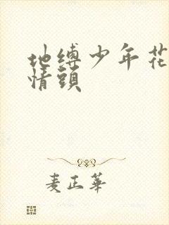 地缚少年花子君情头
