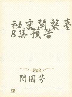 秘密关系台剧第8集预告