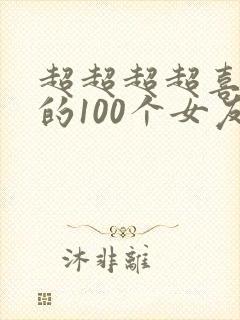 超超超超喜欢你的100个女友第二季