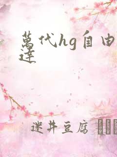 万代hg自由高达