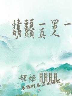 情头一男一女不明显真人