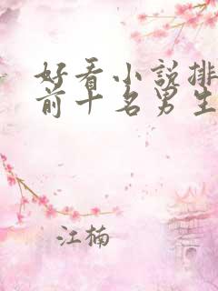 好看小说排行榜前十名男生
