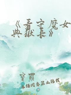 《看守魔女们的典狱长》