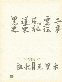 黑道风云二十年之东北往事第二部